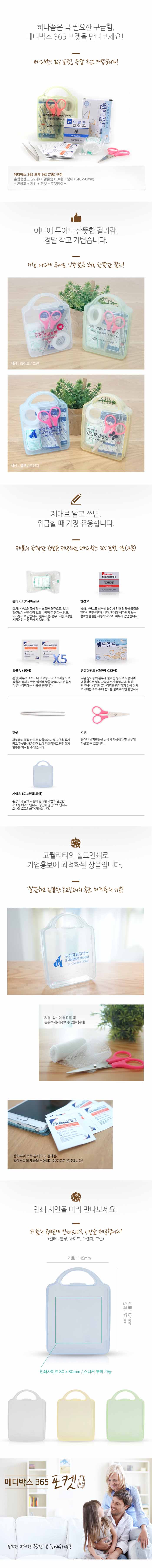 미니 구급함 메디박스 포켓 9호 7종 판촉물제작 상세이미지