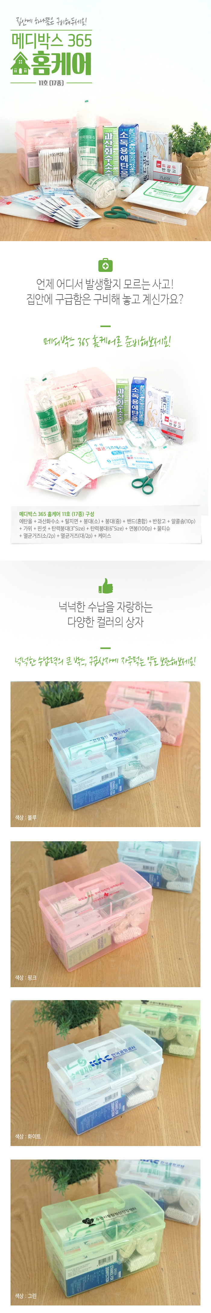 판촉물제작 구급상자 메디박스 홈케어 11호 17종 상세이미지 1