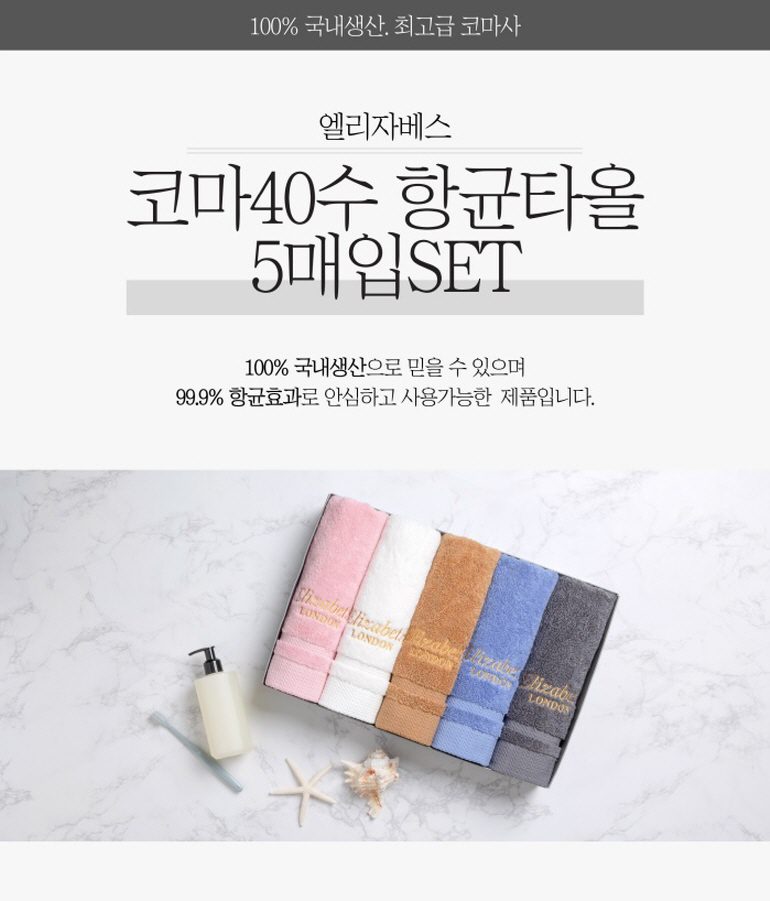 판촉물제작 100%국내생산 엘리자베스 코마40수 190g 항균타올 5매입 수건세트 상세이미지 1