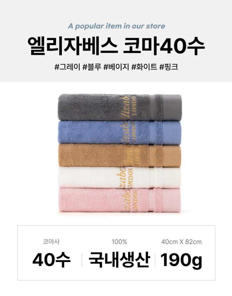 판촉물제작 100%국내생산 엘리자베스 코마40수 190g 항균타올 5매입 수건세트 상세이미지 2