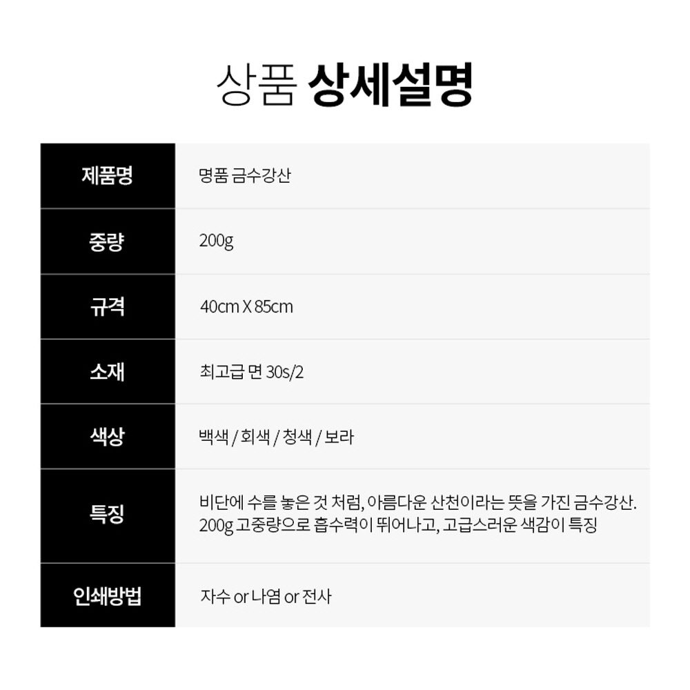 명품 금수강산 30수 200g 고중량 호텔수건 상세이미지 10