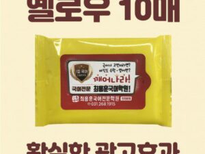 빅사이즈라벨 옐로우 홍보용 물티슈제작 10매