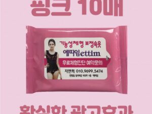 빅사이즈라벨 핑크 홍보용 물티슈 제작 10매