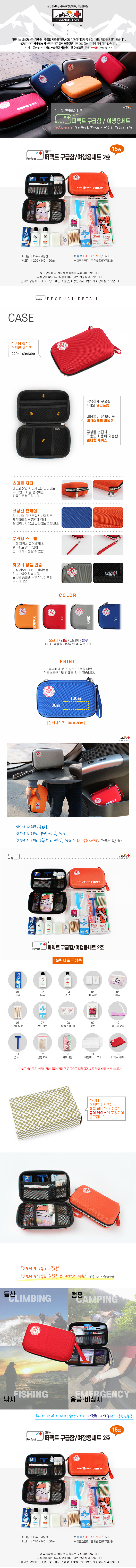 하모니 퍼펙트 휴대용 구급함 여행용세트 2호 병원 판촉물제작 상세이미지