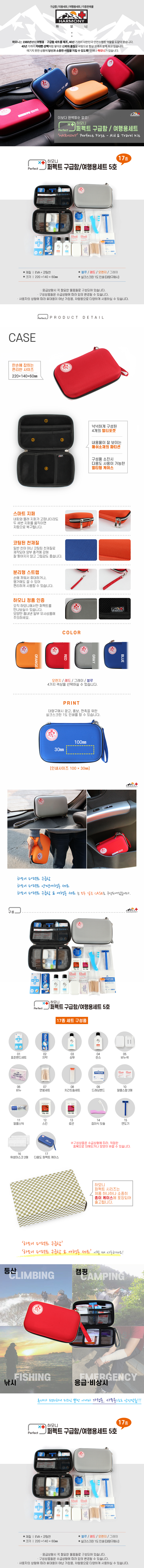 하모니 퍼펙트 휴대용 구급함 여행용세트 5호 병원 판촉물제작 상세이미지