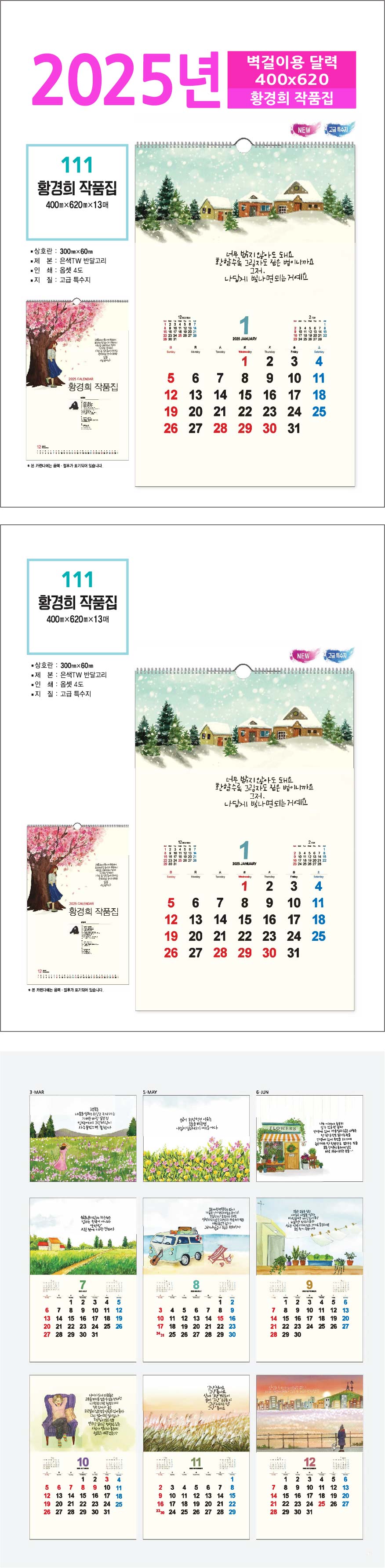 벽걸이달력 111호 황경희 작품집 달력 주문제작 상세이미지