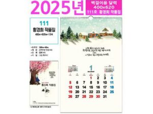 벽걸이달력 111호 황경희 작품집 달력 주문제작 대표이미지