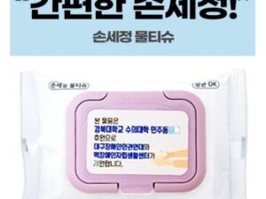 판촉물제작 손세정 화이트 물티슈 칼라캡 20매 대표이미지